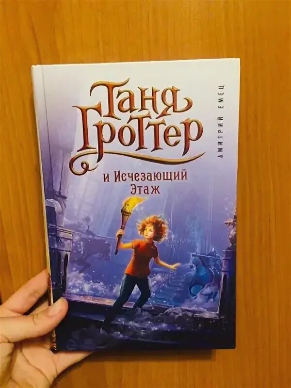 Таня гроттер исчезающий этаж слушать. Книга таня гроттер и исчезающий этаж. Таня гроттер и исчезающий этаж обложка. Таня гроттер и исчезающий этаж обложка. Таня гроттер исчезающий этаж слушать.