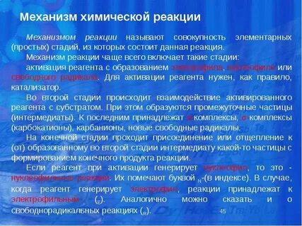Химические механизмы