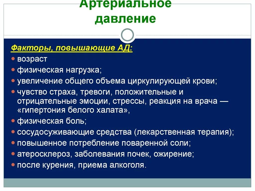 Факторы повышающие уровень артериального давления