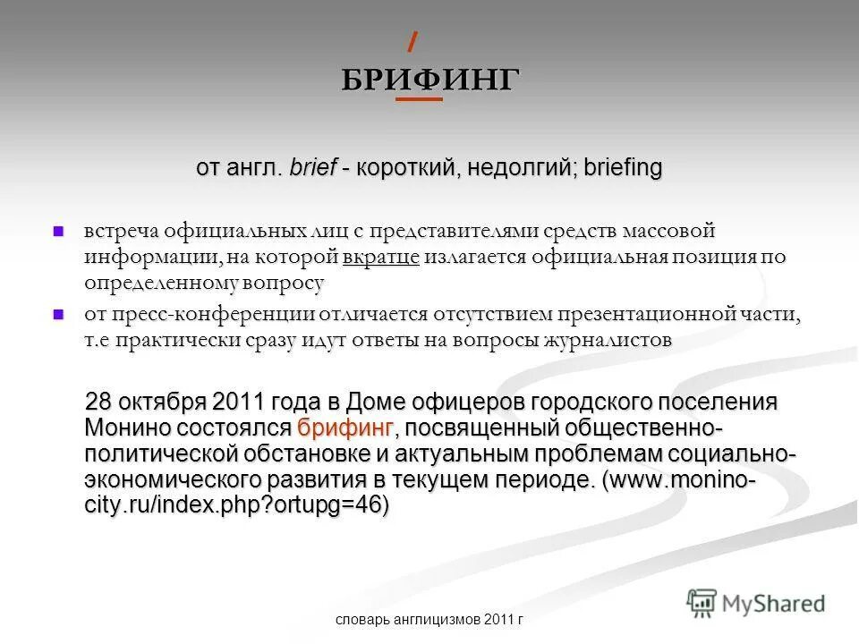 Брифинг это простыми словами. Что такое брифинг кратко. Определите значение слова брифинг. Брифинг лексическое значение. Проведение брифинга пример.