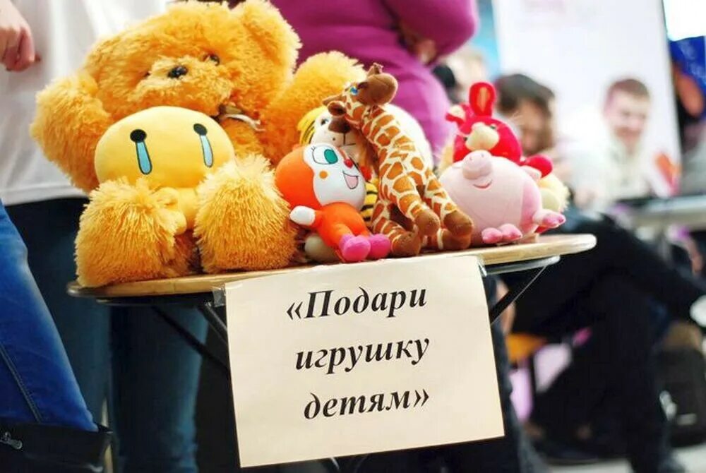 Подари подарок детям акция. Благотворительная акция по сбору игрушек. подари игрушку детям. благотворительная акция игрушки детям. акция подари игрушку детям.