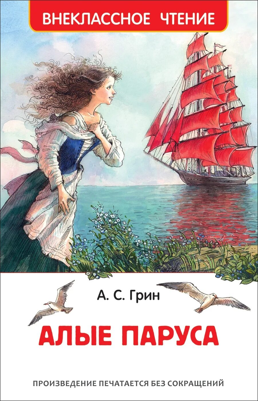 Грин "алые паруса". Кто написал алые паруса автор имя фамилия. А. Грин "алые паруса". Грин "алые паруса".