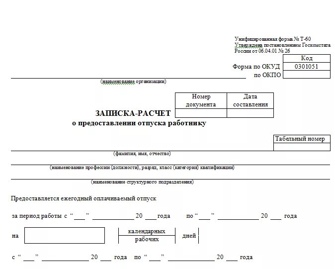 Форма расчета отпуска. Пример заполнения формы т-60. Записка-расчет о предоставлении отпуска пример. Записка-расчет о предоставлении отпуска т-60. Расчет оплаты отпуска форма т-60.