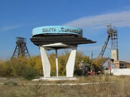 Караганда шахта