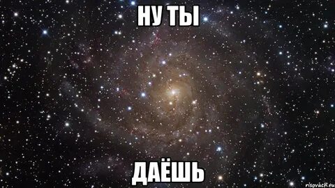 Ну ты даешь картинки