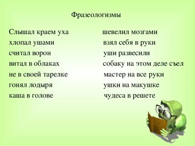 Слышала поговорку. Фразеологизм ст словом уши. Фразеологизмы со словом. Краем уха фразеологизм. Поговорки про уши.