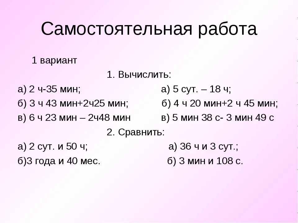 Примеры с вычислением времени. Задачи на единицы времени. Сложение и вычитание единиц времени. Примеры на вычисление единиц времени.