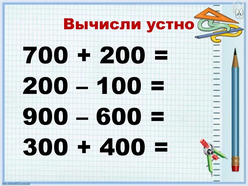 Конспект урока приемы устных вычислений. Вычисли устно. приемы устных вычислений в пределах 100. вычисли устно 2 класс. 1 класс вычисли устно.