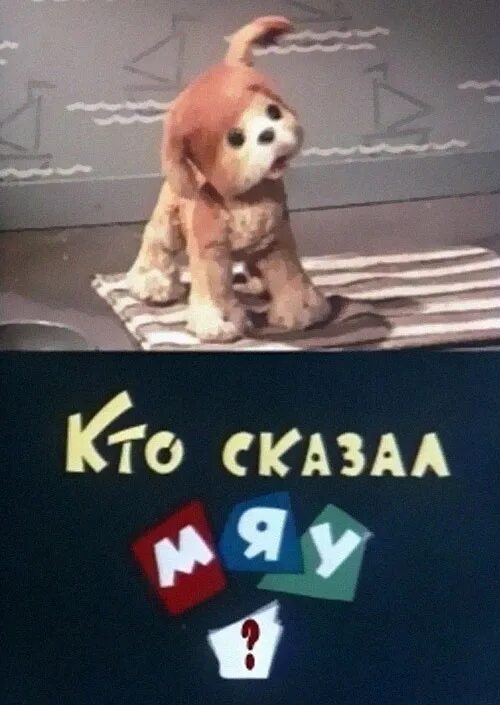 Герои сказки кто сказал мяу. Сказал мяу видео. Как стать большим сборник мультфильмов. Сказал мяу видео. Картинки кто сказал мяу для детей.