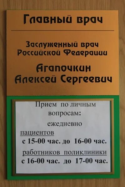 Часы приема главы. Табличка на кабинет главного врача. Таблички для поликлиники. Табличка на дверь кабинета приём граждан. Табличка на дверь врача.