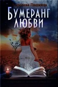 Книга бумеранг читать