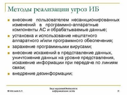 Способы реализации угроз