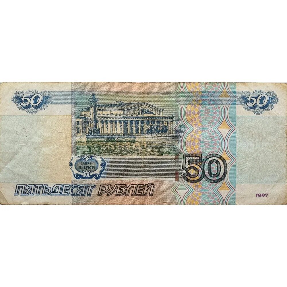 50 рублей словами. Купюра 50 рублей. Банкнота 50 рублей. Купюра 50 р. 50 Рублей бумажные.