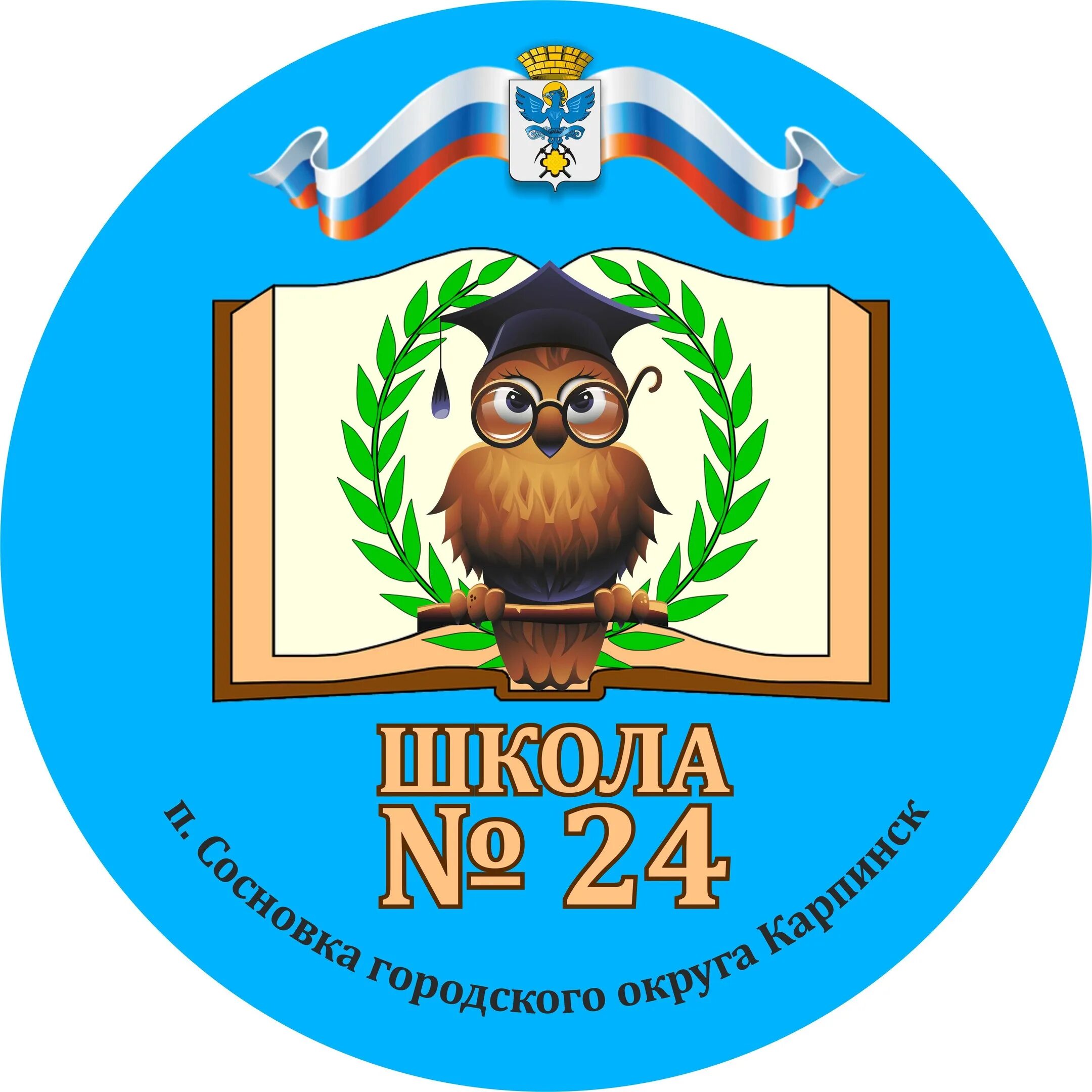 Маоу школа 24. П. Сосновка 24 школа. Эмблема школы 24. Школа 24 Карпинск. Эмблема 24 школа Сосновка.