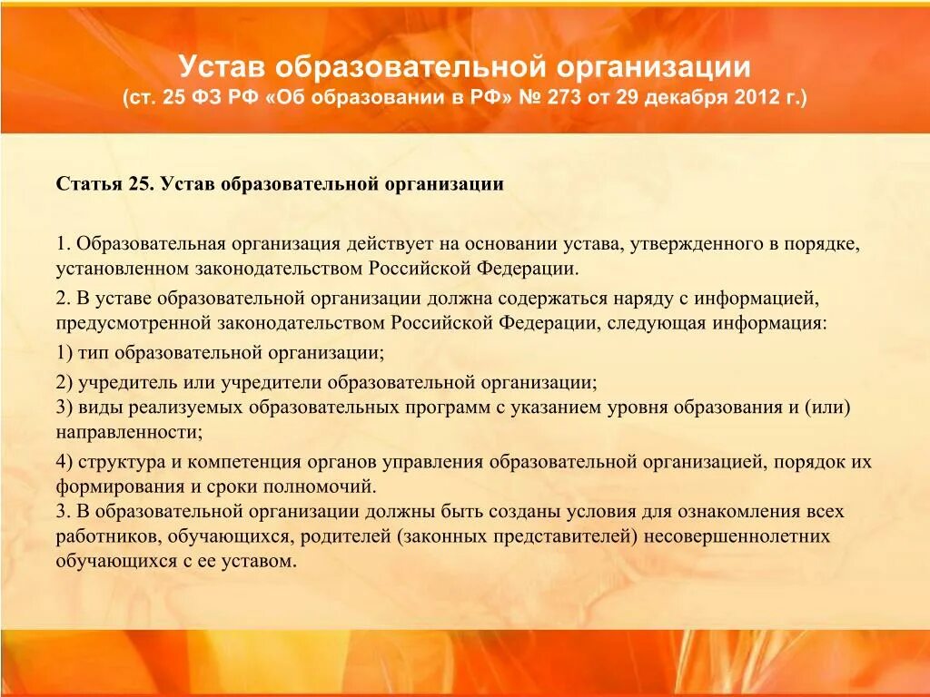 Устав общеобразовательных организаций. Устав общеобразовательного учреждения. Устав образовательной организации. Цель устава образовательного учреждения. Структура устава образовательной организации.