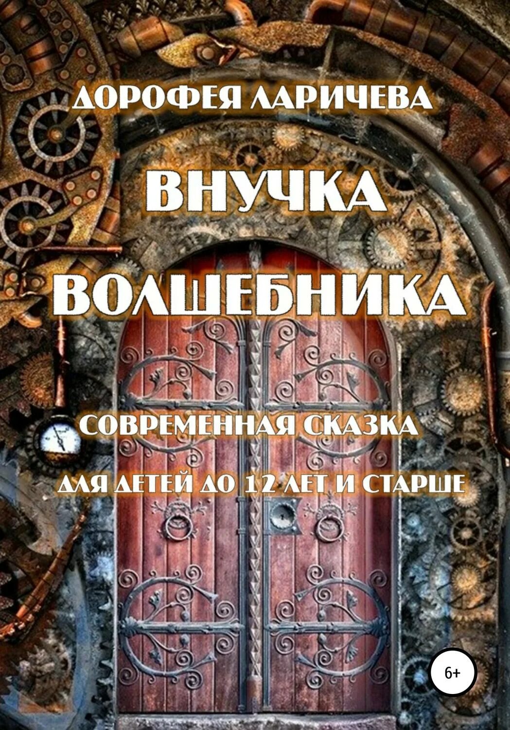 Книга волшебника. Дорофея Ларичева. Внучка книга. Дорофея Ларичева Эльфиния Зачарованный город читать.