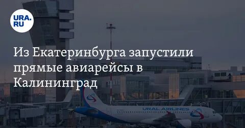 Екатеринбург калининград прямые