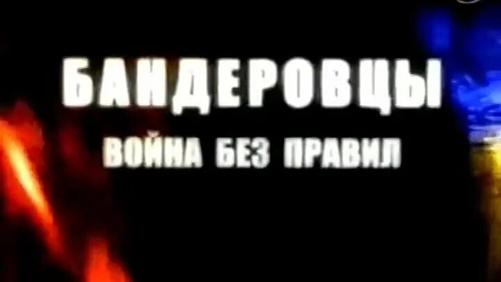 Бандеровцы документальный. Бандеровцы документальный. Упа 2014. Бандеровцы. Упа бандера.