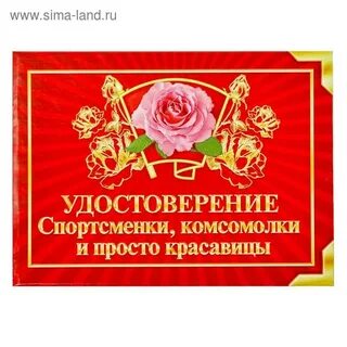 Комсомолка и просто красавица картинки