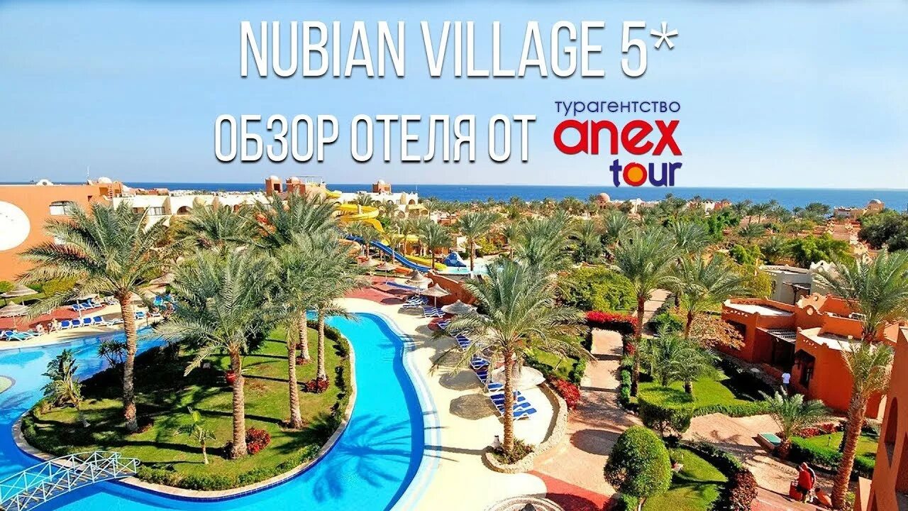 Египет отель нубиан вилладж. Нубиан виладж шарм-эль-шейх. Nubian village 5 египет. Нубиан виладж 5. Nubian village 5 шарм эль шейх.
