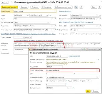 Платежное поручение налоговый агент