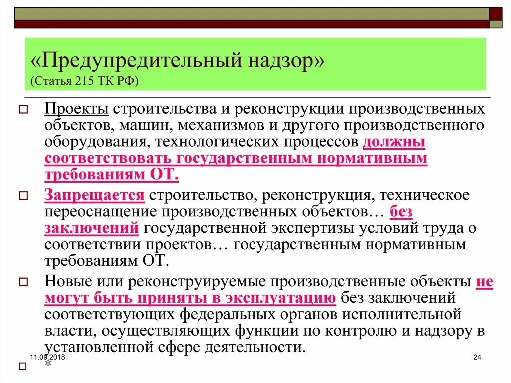 Трудовой надзор рф. Статья 215 ТК. Надзор статья. Ст 215 ТК РФ. Предупредительный надзор.