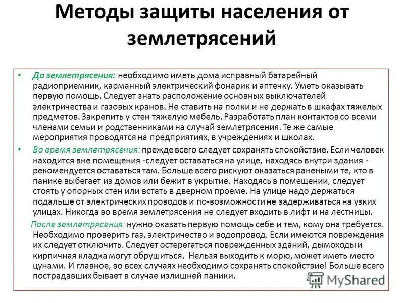Защита населения от последствий землетрясений обж 7. Защита населения от последствий землетрясений обж 7
