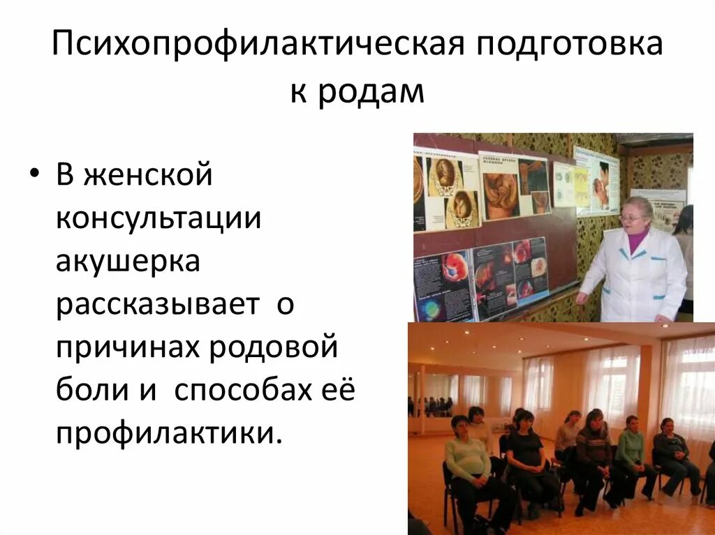 Психопрофилактическая подготовка. План психопрофилактической подготовки к родам. Психопрофилатические подготовка к родам. План проведения психопрофилактической подготовки к родам. Роль акушерки в подготовке к родам