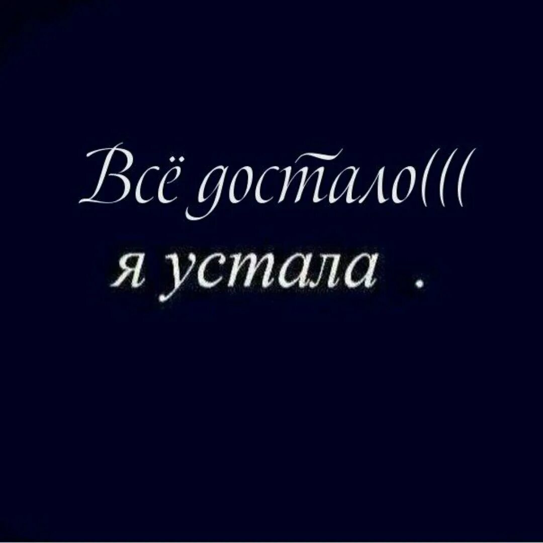 Я устал верить фальшивым. Я устала. Я устала от всего. Устала картинки. Устала цитаты.