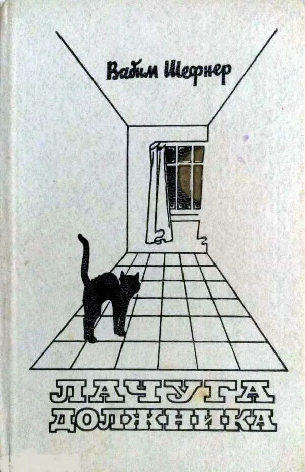 Шефнер лачуга. Шефнер лачуга должника и другие сказки для умных. Шефнер лачуга. Обложка лачуги должника. Вадим шефнер.