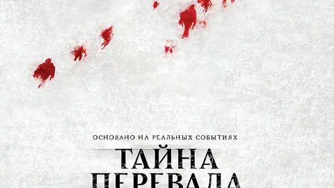 Тайны дятлова отзывы