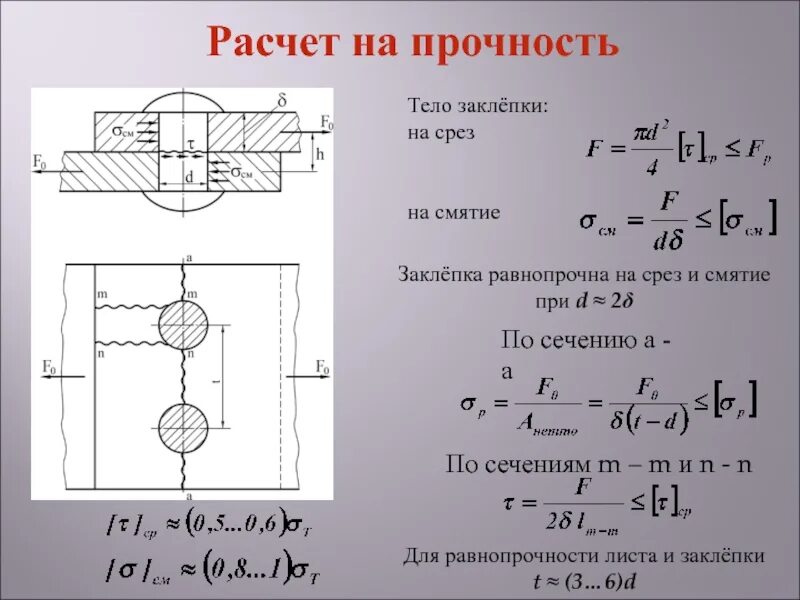 Определение среза. Срез и смятие техническая механика. Условие прочности заклепки на смятие. Площадь смятия заклепки формула. Прочность заклепочного соединения на срез.