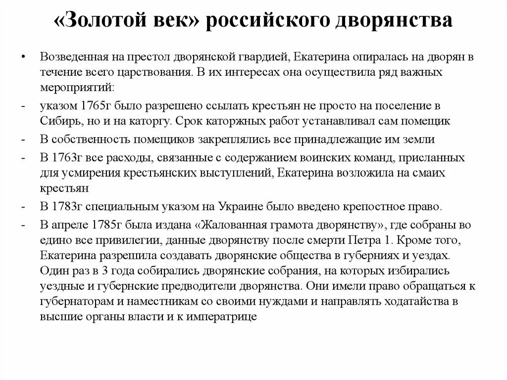 Золотой век дворянства история 8 класс. Золотой век дворянства при Екатерине 2. Золотой век русского дворянства 1762-1796. Золотой век дворянства при Екатерине 2 кратко.