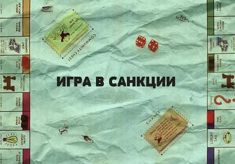 Санкции игр