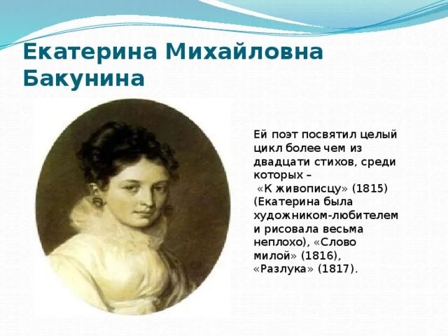 стихи посвященные екатерине бакуниной пушкиным