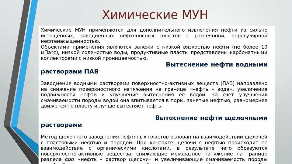 Химические методы увеличения нефтеотдачи. Химические Мун. Мун методы увеличения нефтеотдачи. Физико-химические методы Мун - это. Методы мун