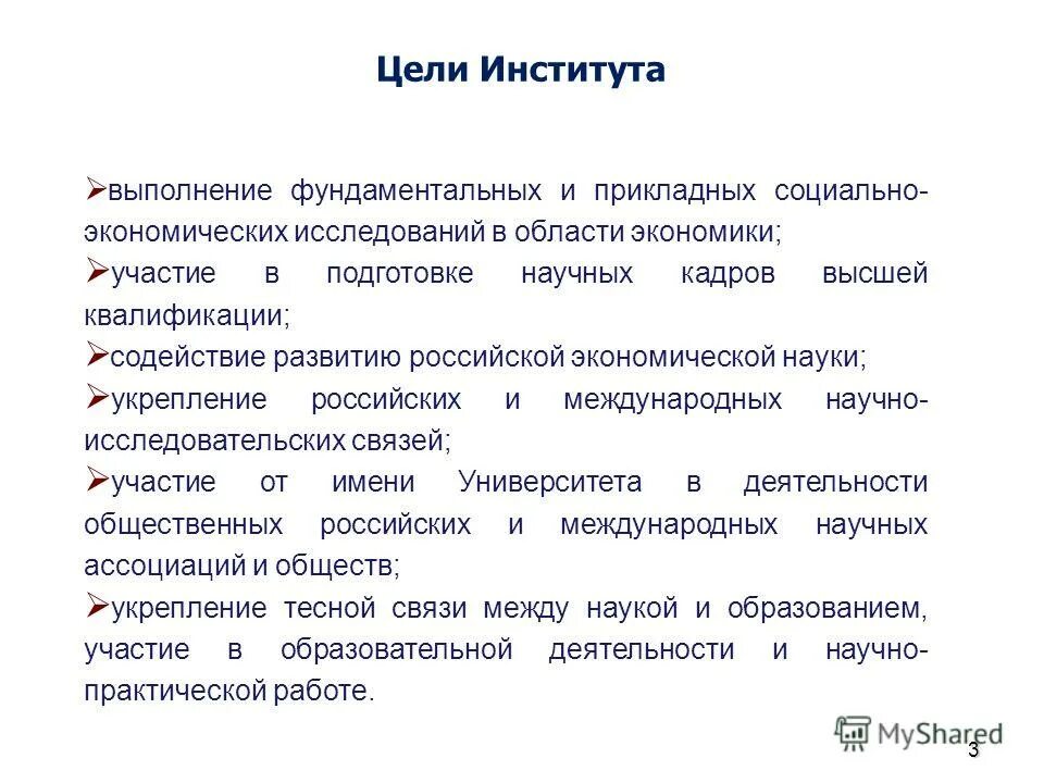 Цели института. Цель вуза. Цели института учета. Функции научно исследовательских институтов.