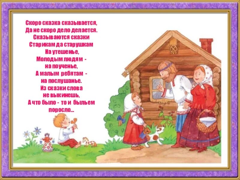 Выражение скоро сказка сказывается. Скоро сказка сказывается. скоро сказка сказывается да не скоро дело делается. скоро сказка сказывается да нескоро дело делается. скоро сказка сказывается пословица.