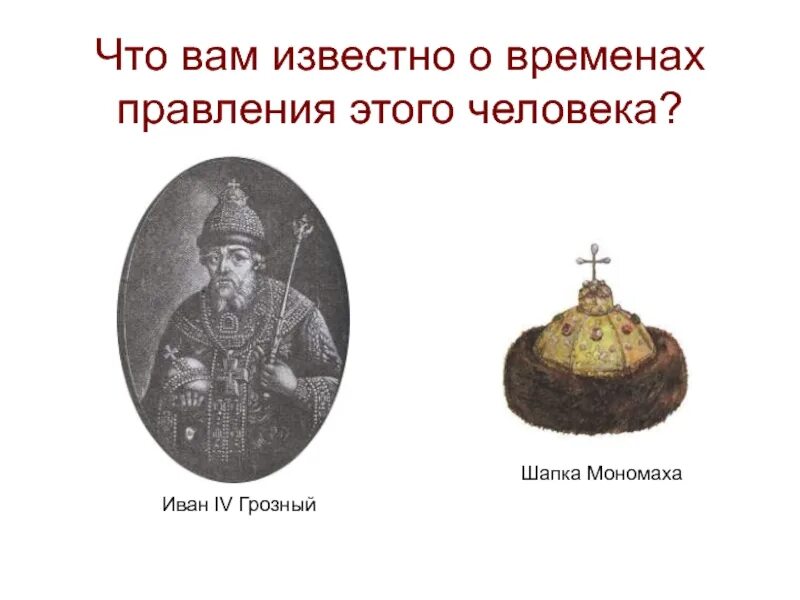 Шапка мономаха доклад 4 класс окружающий мир. Шапка мономаха ивана грозного. сообщение о шапке мономаха. шапка мономаха доклад. информация о шапке мономаха 4 класс окружающий мир.