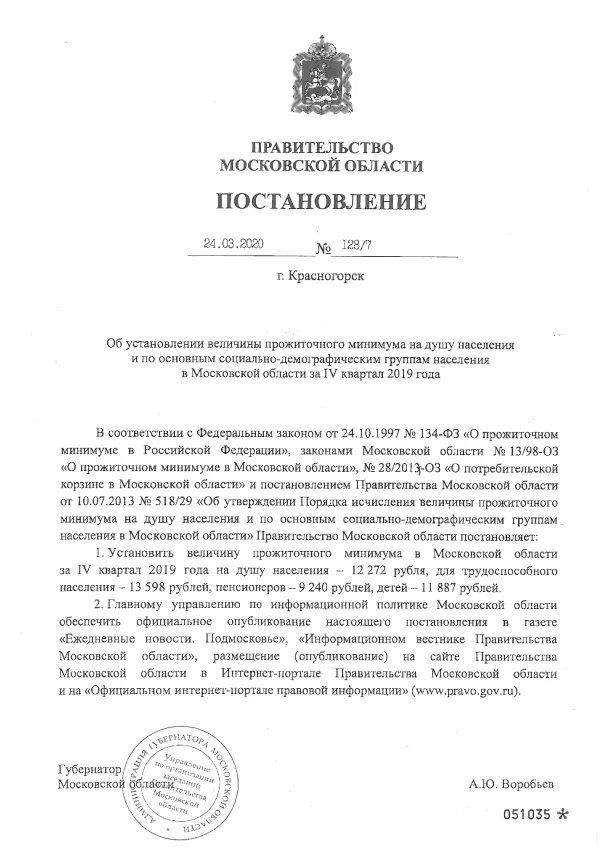 Прожиточный минимум в московской области 4 квартал 2020. Постановление о прожиточный минимум в воронежской области на 2019 году. Акт по 309 постановлению. Постановление губернатора челябинской области. Постановление правительства величина прожиточного минимума на 2021.