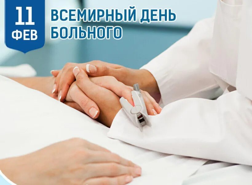 День больного. Неделя ответственного отношения к полости рта. Здоровье 11 февраля. Здоровье 11 февраля. 11 февраля всемирный день больного.
