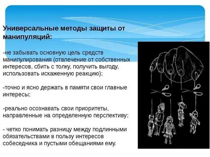 Скрытые методы воздействия