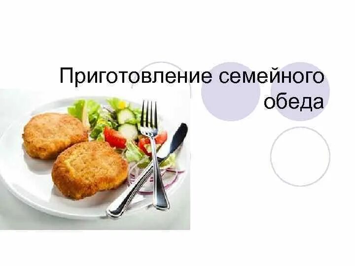 6 класс воскресный. Приготовление семейного обеда. Проект на тему обед. Воскресный обед для всей семьи проект. Приготовление обеда проект.