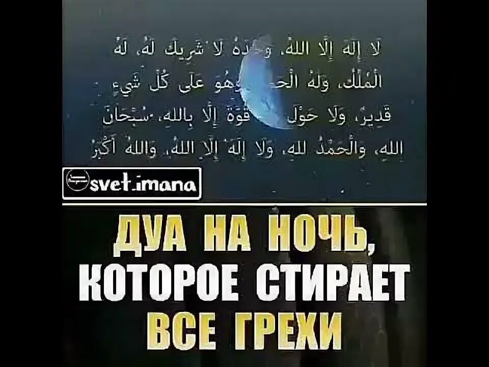 Дуа который читать ночью. Дуа на ночь. Дуа на ночь перед сном. Дуа на ночь которое стирает все грехи. Дуа на ночь перед сном которое стирает все грехи.