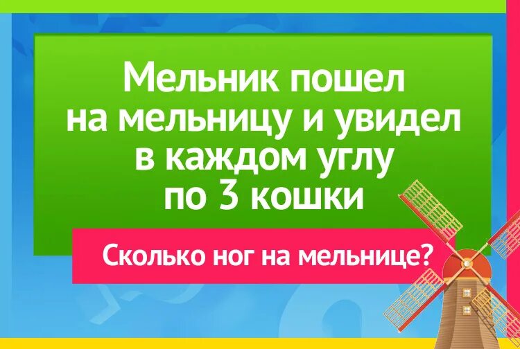 Сколько ног у мельницы. Мельник зашел на мельницу там было. На мельница Мельник и кошка сколько ног на мельнице. Мельник на мельнице гравюра. Сколько ног на мельнице