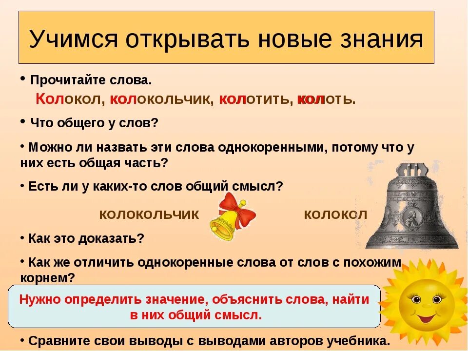 Составить слово звонок. Предложение со словом колокольчик. Предложение про колокольчик. Колокольчик однокоренные слова. Предложения с многозначными словами колокольчик.