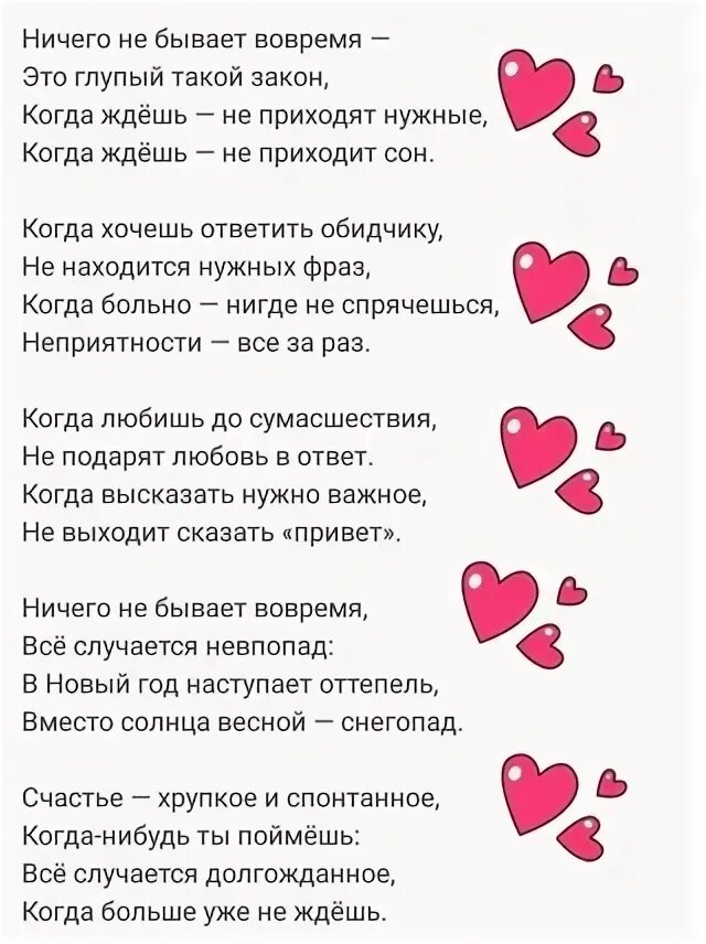 Ничего не бывает вовремя. Ничего не бывает вовремя это глупый такой закон. Ничего не бывает вовремя стих. Ничего не бывает вовремя это глупый такой закон стих. Ничего не бывает вовремя это глупый.