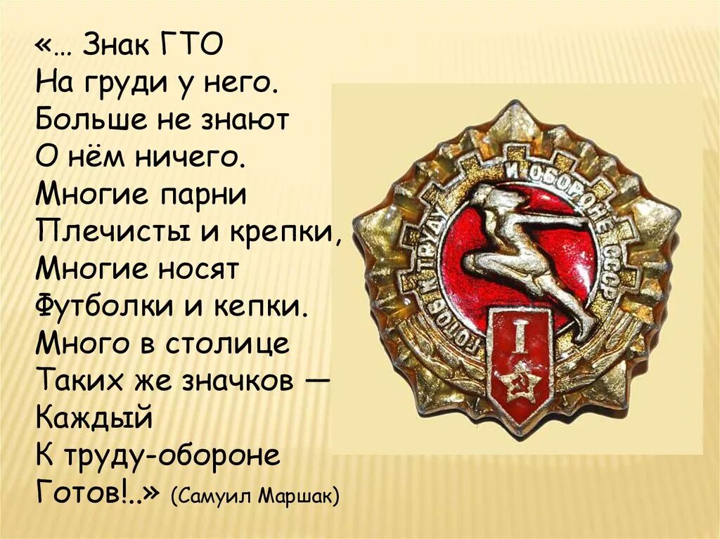 Знак ГТО. Значок ГТО на груди у него. Стихотворение про ГТО. Стихотворение знак ГТО на груди у него.