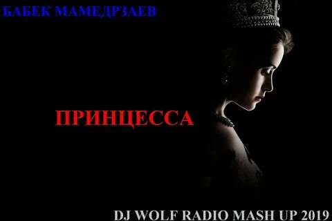 Принцесса бабек мамедрзаев где