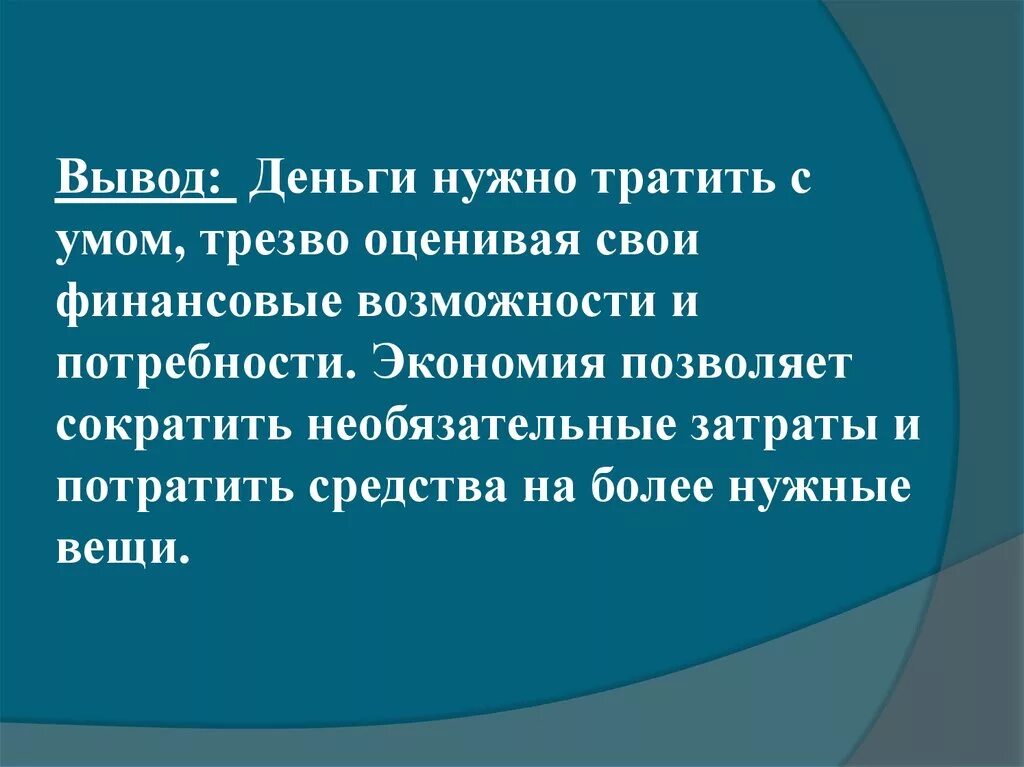 Потрать с умом. Вывод экономии. Вывод денежных средств. Презентация на тему на что тратить деньги. Как разумно тратить деньги презентация.